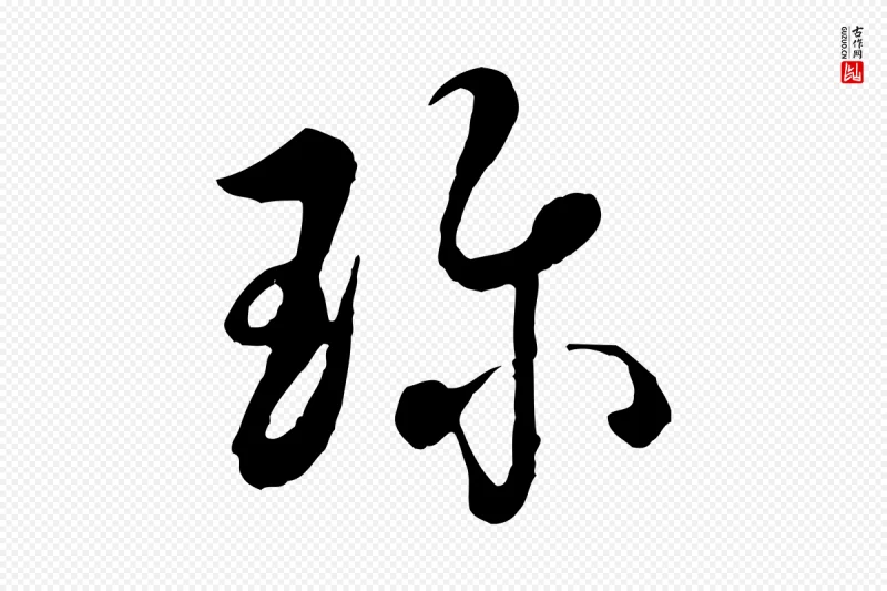 清代高宗《跋伯远帖》中的“珍”字书法矢量图下载