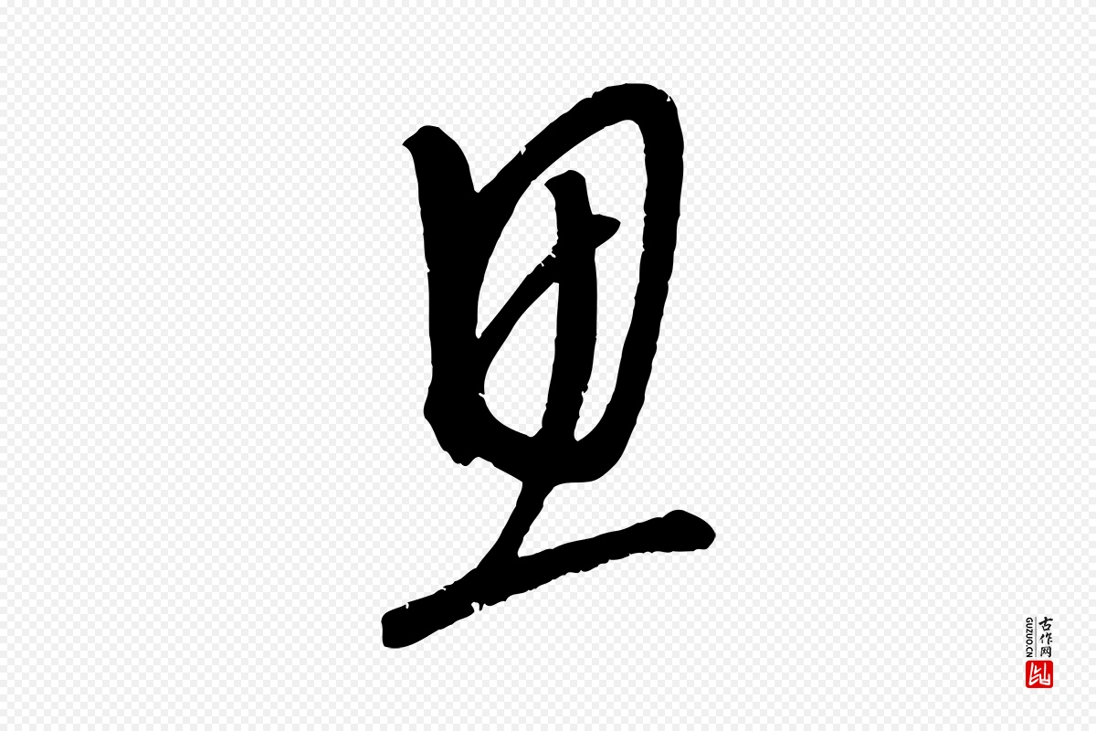 元代康里子山《颜鲁公论书帖》中的“思”字书法矢量图下载