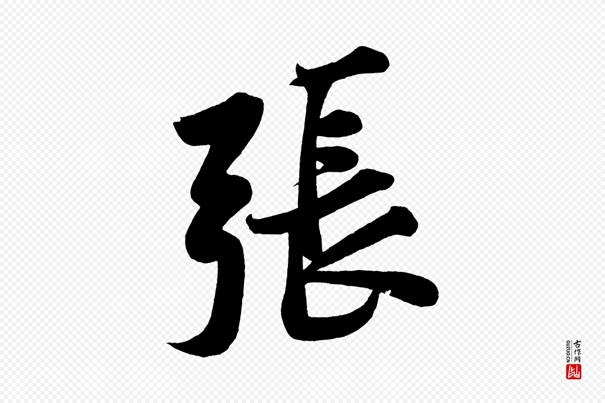 宋代黄山谷《松风阁诗》中的“張(张)”字书法矢量图下载