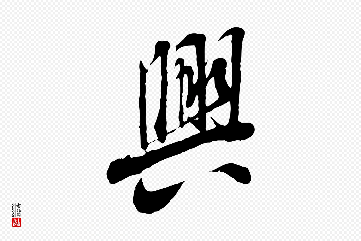 唐代褚遂良《临兰亭序》中的“興(兴)”字书法矢量图下载