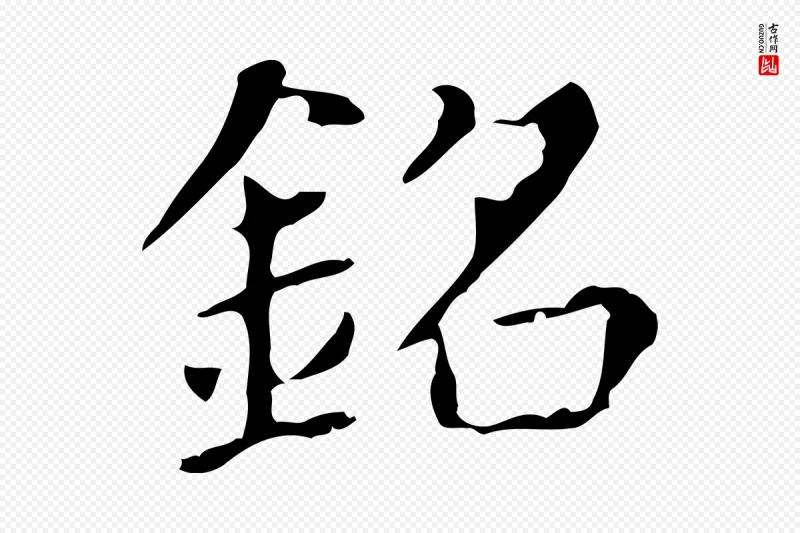 明代董其昌《孝女曹娥碑》中的“銘(铭)”字书法矢量图下载