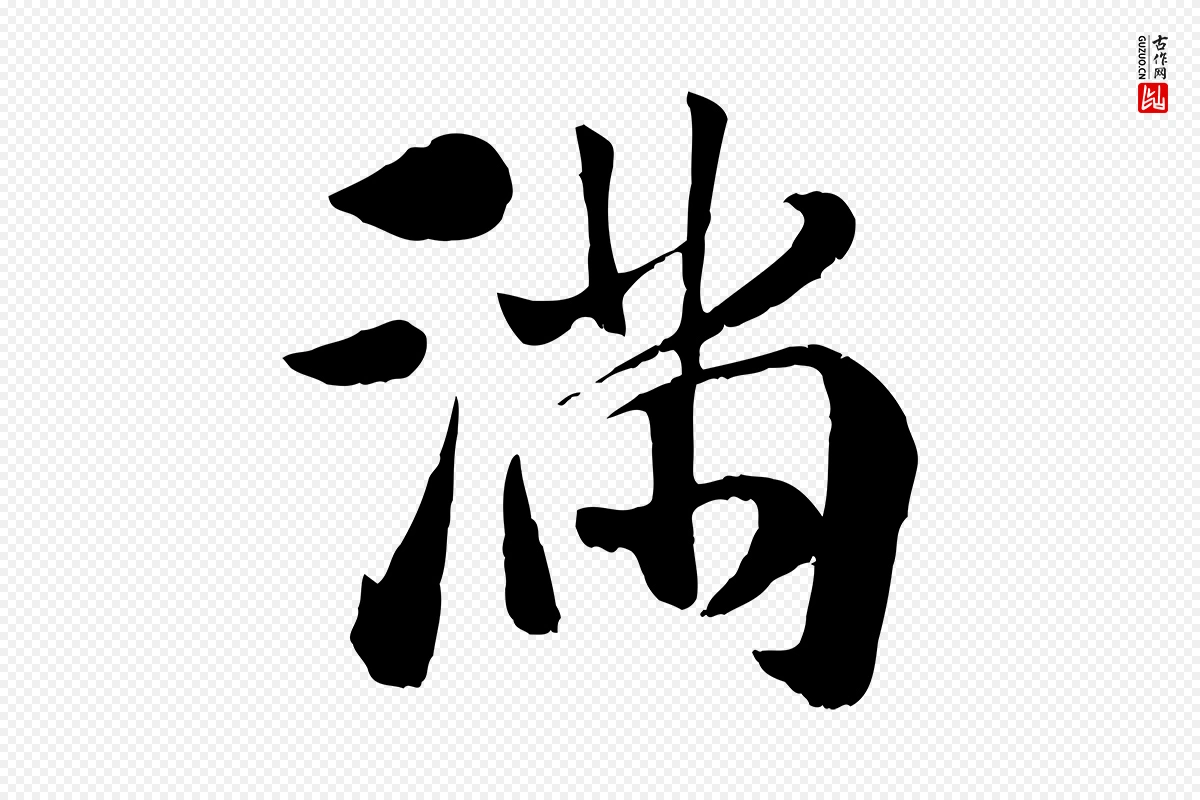 元代袁桷《和一庵首坐诗》中的“滿(满)”字书法矢量图下载