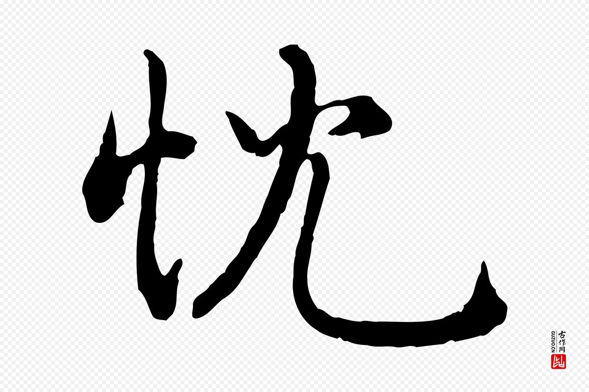 宋代米芾《跋殷令名碑後》中的“忱”字书法矢量图下载