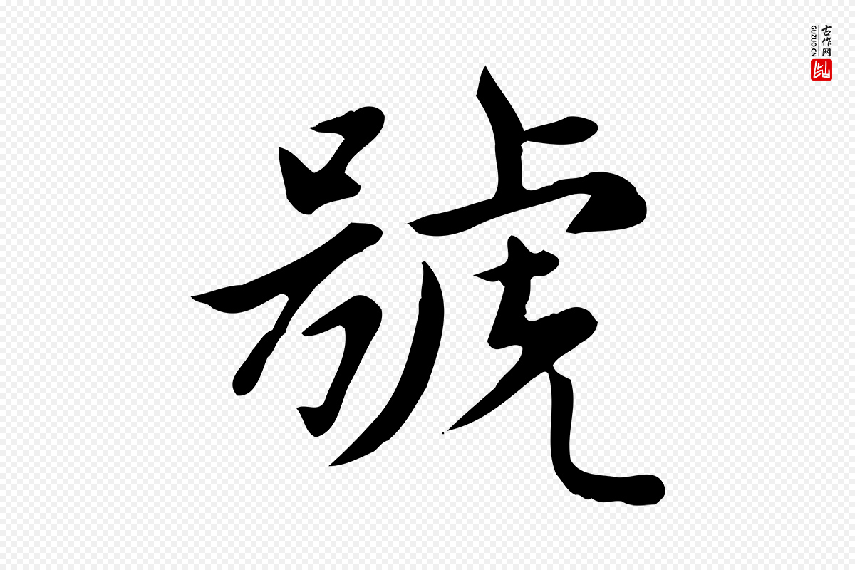 元代赵孟頫《太平兴国禅寺碑》中的“號(号)”字书法矢量图下载