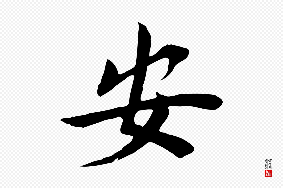 宋代林存端《跋春帖子词》中的“安”字书法矢量图下载