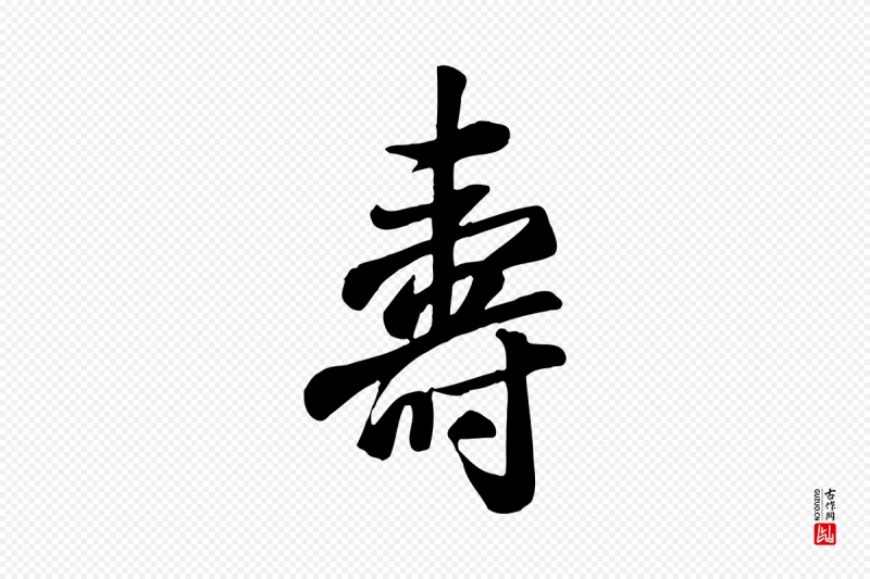 清代张照《跋韭花帖》中的“壽(寿)”字书法矢量图下载