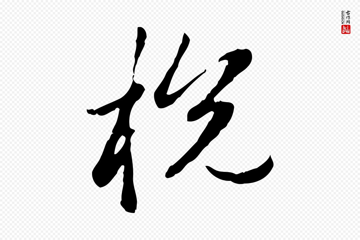 元代赵孟頫《与孙行可帖》中的“稅(税)”字书法矢量图下载