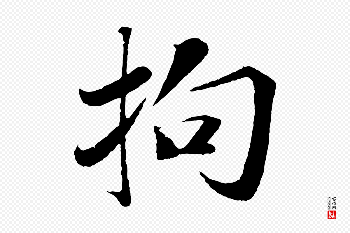 宋代曾布《与质夫帖》中的“拘”字书法矢量图下载