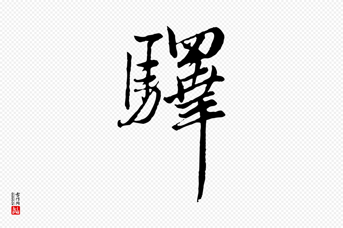 元代赵孟頫《与师孟帖》中的“驛(驿)”字书法矢量图下载