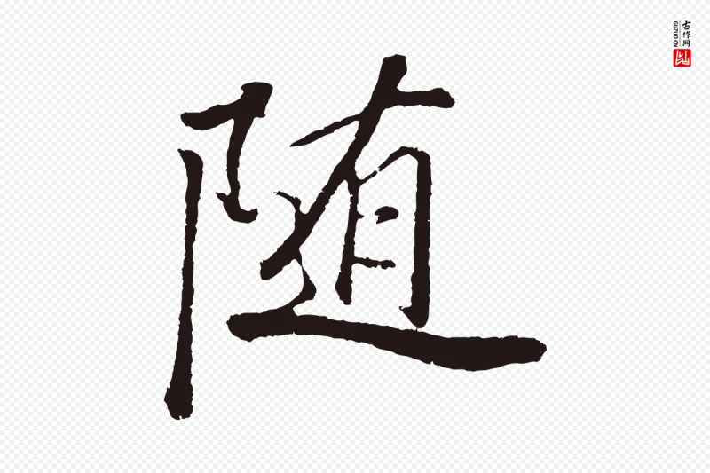 明代董其昌《龙神感应记》中的“隨(随)”字书法矢量图下载