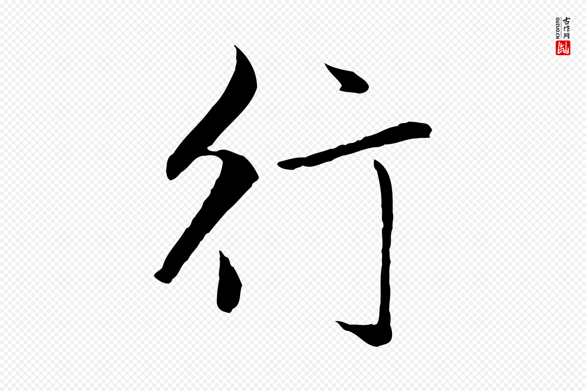 元代赵孟頫《临兰亭序并跋》中的“行”字书法矢量图下载