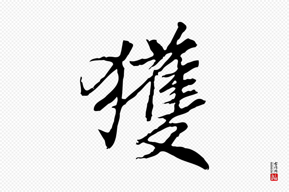 宋代米芾《跋褚遂良临兰亭序》中的“獲(获)”字书法矢量图下载