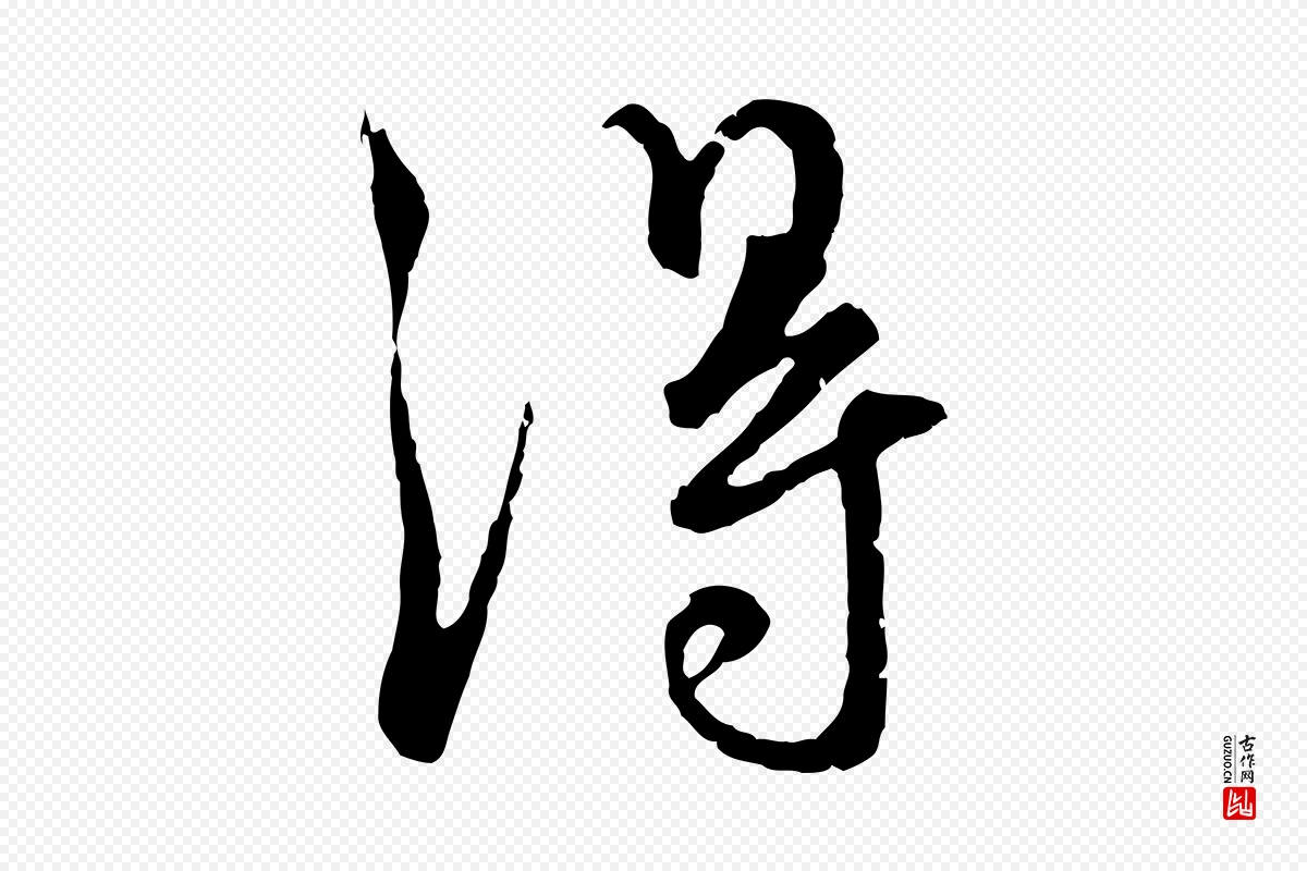 元代赵孟頫《与师孟帖》中的“淂”字书法矢量图下载