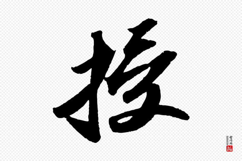 宋代苏轼《洞庭春色赋》中的“授”字书法矢量图下载