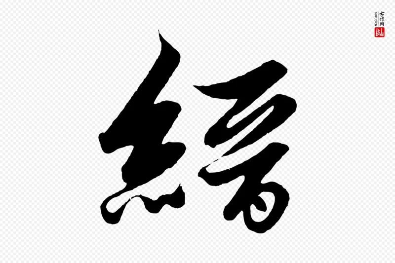 明代解缙《自书诗帖》中的“縉(缙)”字书法矢量图下载