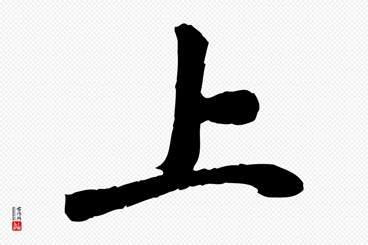 宋代曾觌《谢孝宗赐书》中的“上”字书法矢量图下载