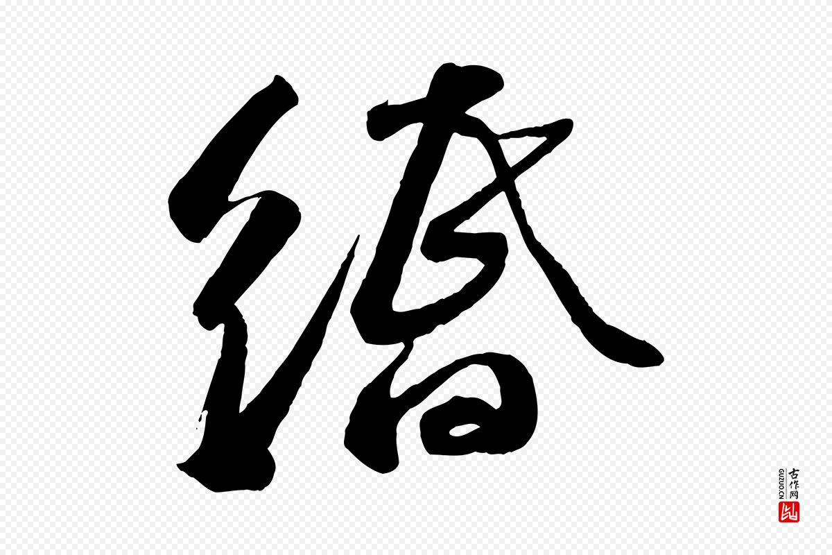 宋代苏轼《与道源帖》中的“緡(缗)”字书法矢量图下载