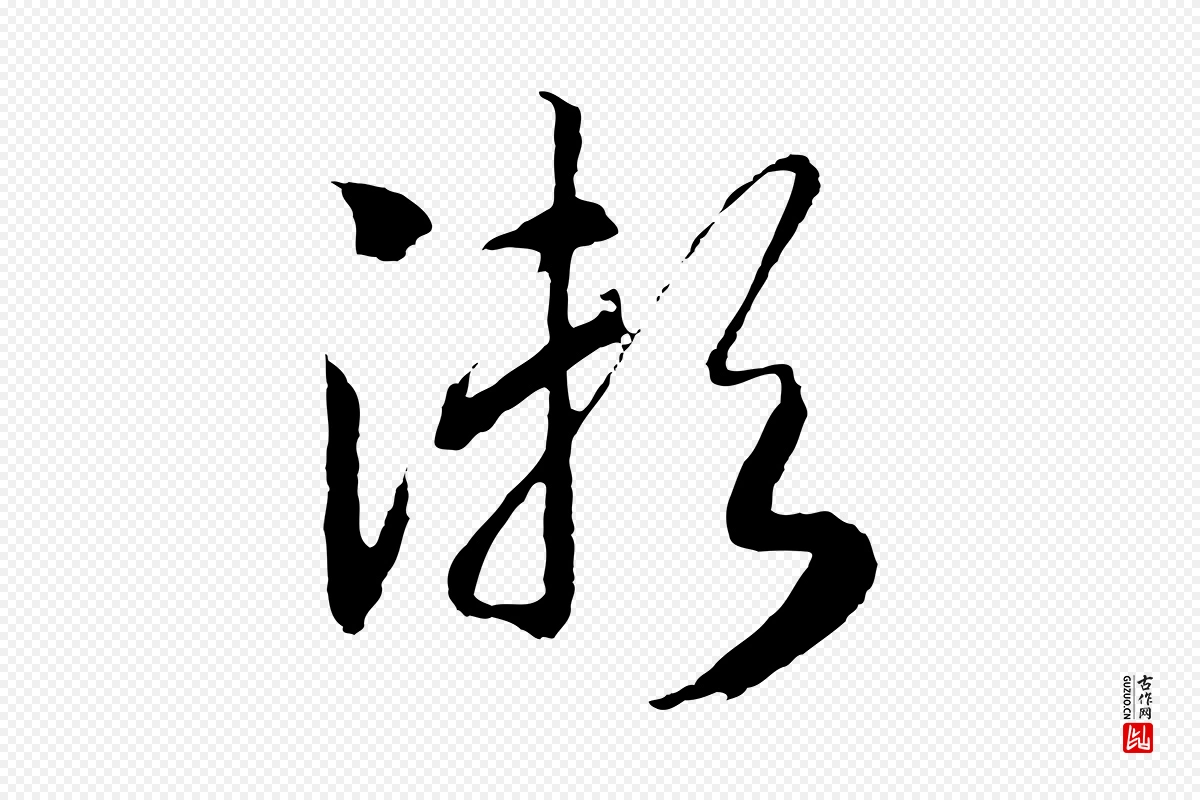 宋代高宗《洛神赋》中的“瀨(濑)”字书法矢量图下载