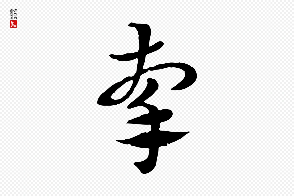 元代赵孟頫《急就章》中的“牽(牵)”字书法矢量图下载