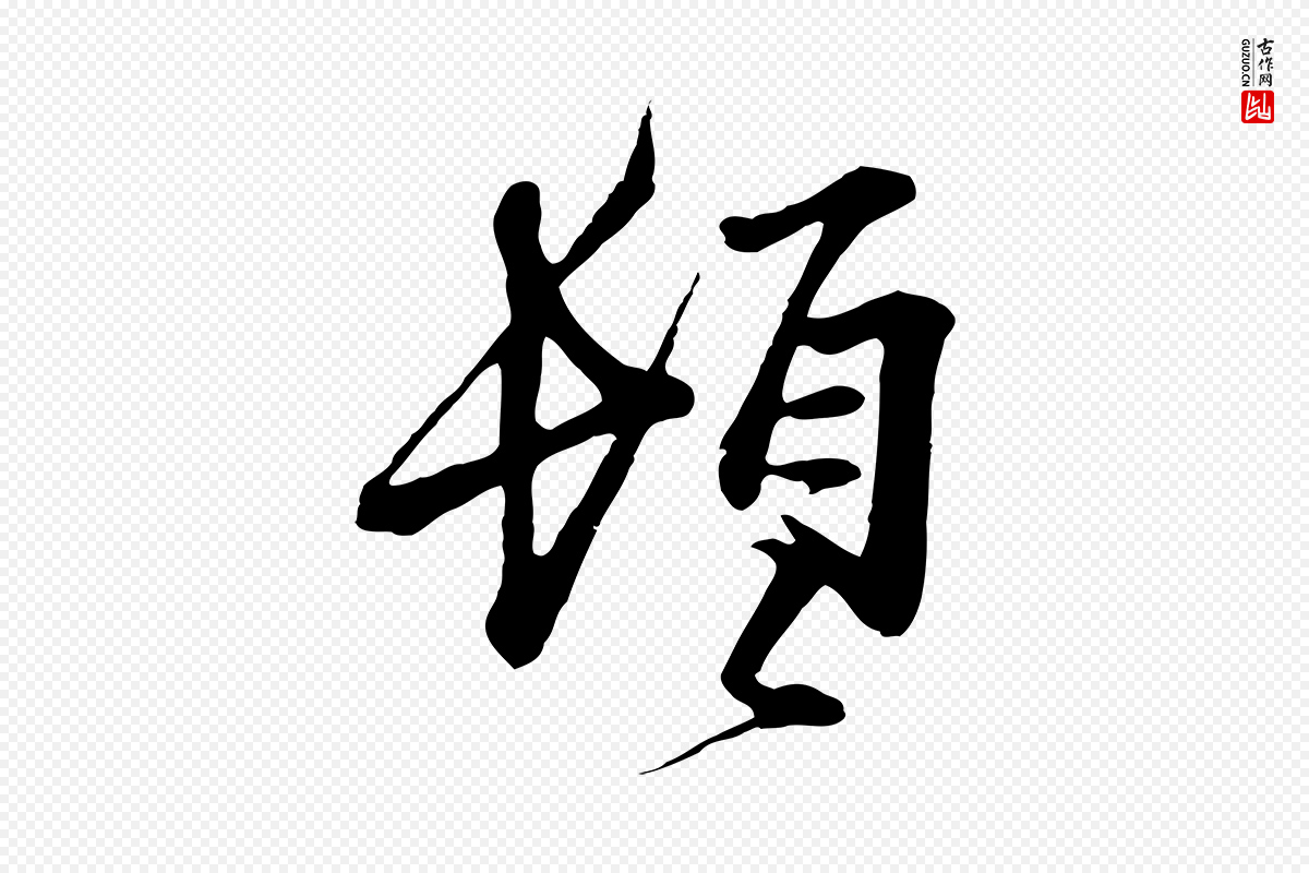 宋代范仲淹《与秀才帖》中的“頓(顿)”字书法矢量图下载