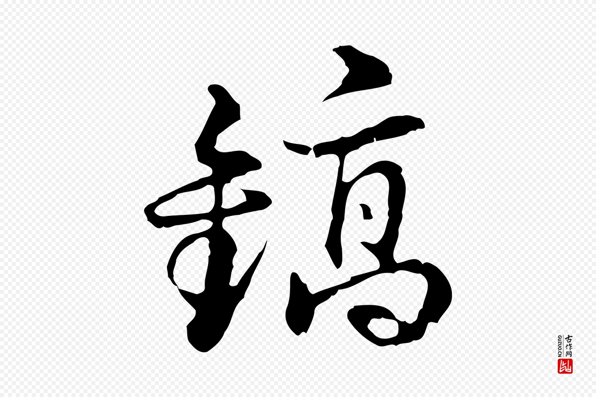 元代俞镐《与惟明帖》中的“鎬(镐)”字书法矢量图下载