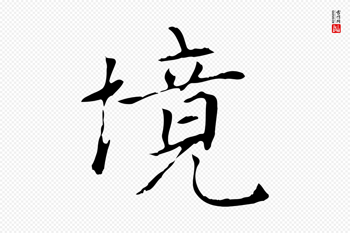 元代赵孟頫《太平兴国禅寺碑》中的“境”字书法矢量图下载