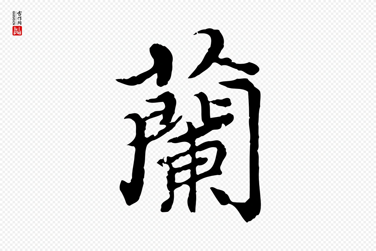 元代郭畀《跋保母帖》中的“蘭(兰)”字书法矢量图下载