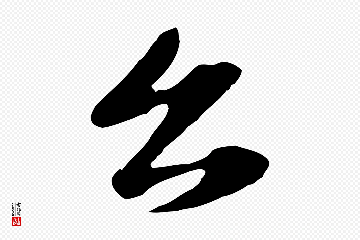 元代赵孟頫《与子阳帖》中的“公”字书法矢量图下载