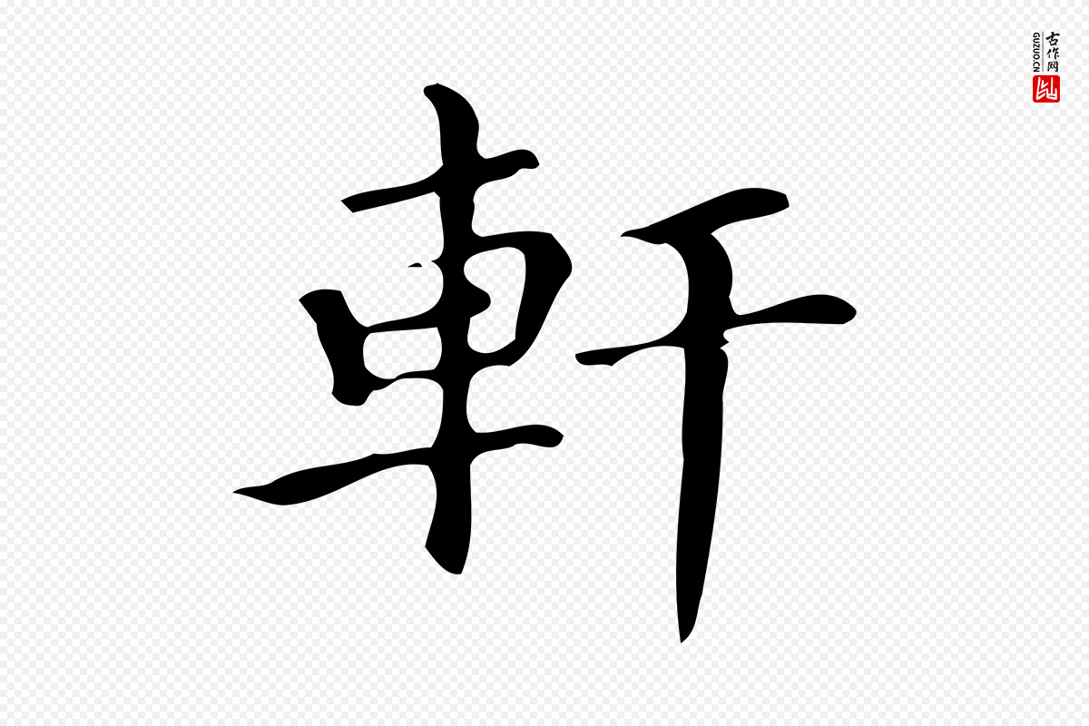 明代文徵明《跋万岁通天进帖》中的“軒(轩)”字书法矢量图下载