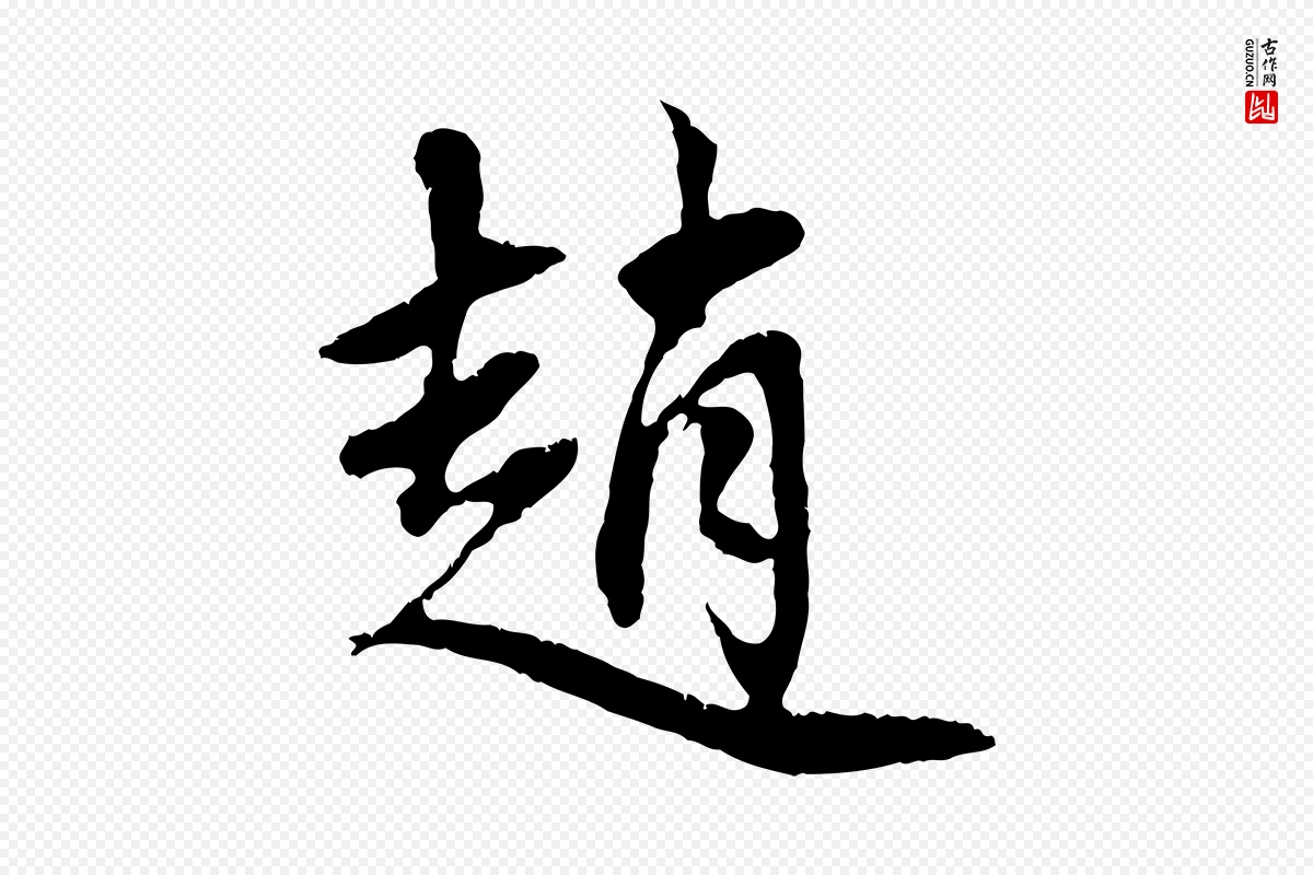 元代赵孟頫《与中峰札》中的“趙(赵)”字书法矢量图下载