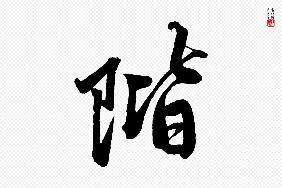 元代赵孟頫《次韵潜师》中的“階(阶)”字书法矢量图下载