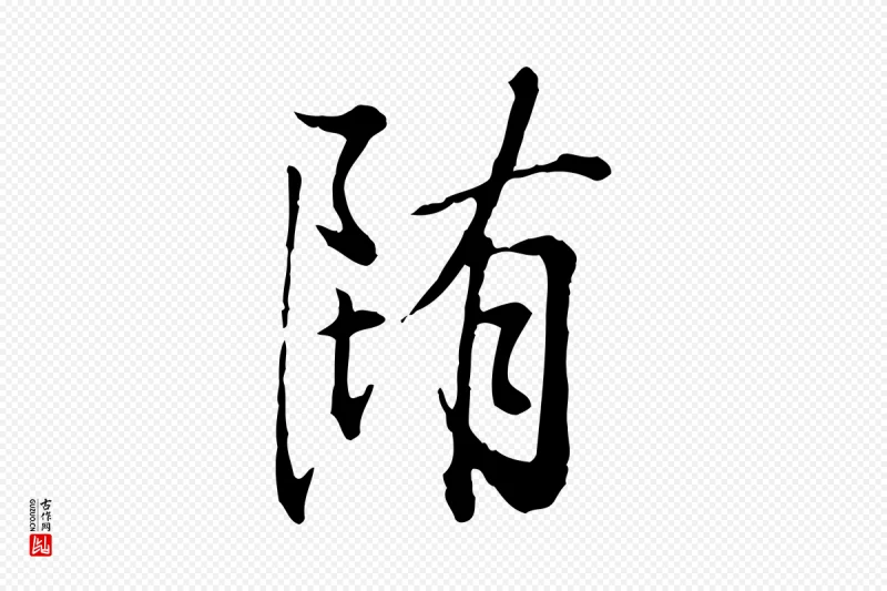 清代王野《跋异趣帖》中的“墮(堕)”字书法矢量图下载