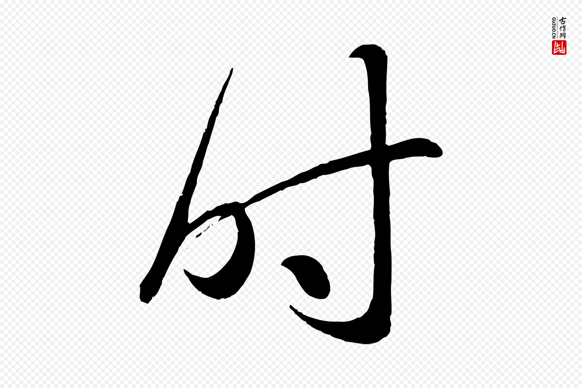 元代赵孟頫《临右军帖》中的“時(时)”字书法矢量图下载