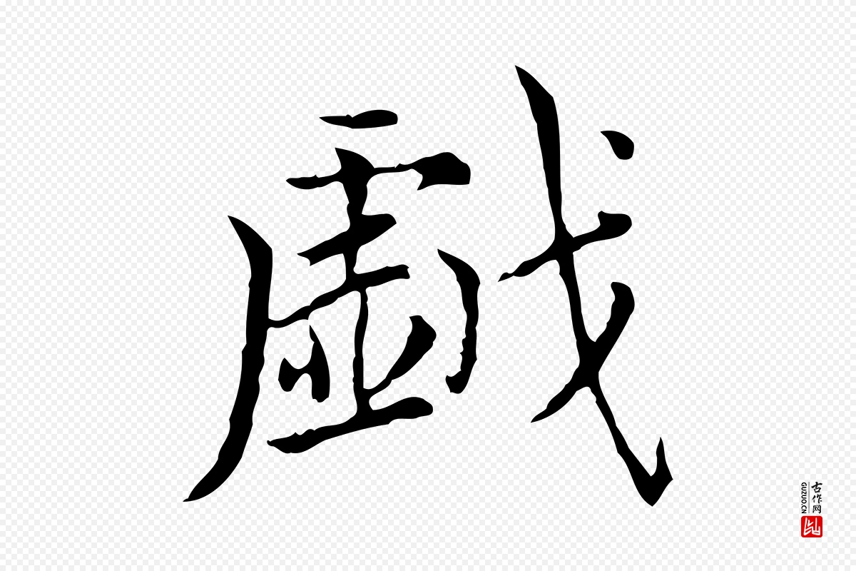 元代赵孟頫《太平兴国禅寺碑》中的“戲(戏)”字书法矢量图下载