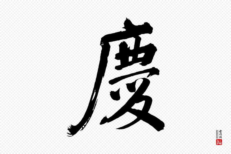 明代董其昌《传赞上》中的“慶(庆)”字书法矢量图下载