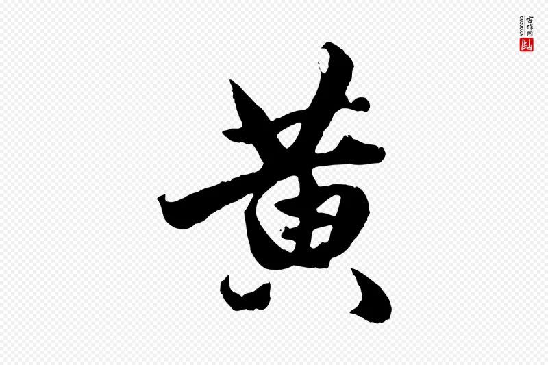 元代赵孟頫《绝交书》中的“黃(黄)”字书法矢量图下载