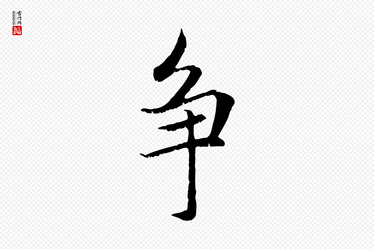 元代赵孟頫《感兴诗并序》中的“爭(争)”字书法矢量图下载