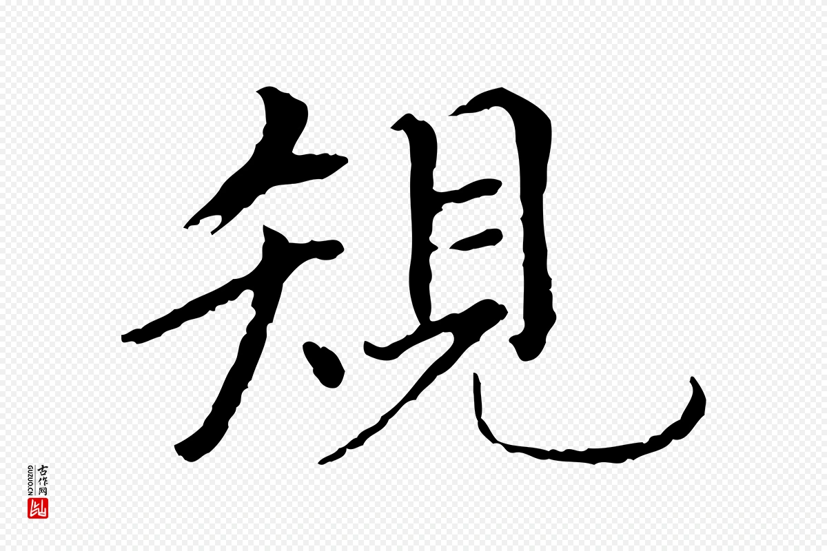 元代胡助《跋道服赞》中的“規(规)”字书法矢量图下载