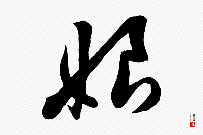 宋代黄山谷《家书》中的“娘”字书法矢量图下载