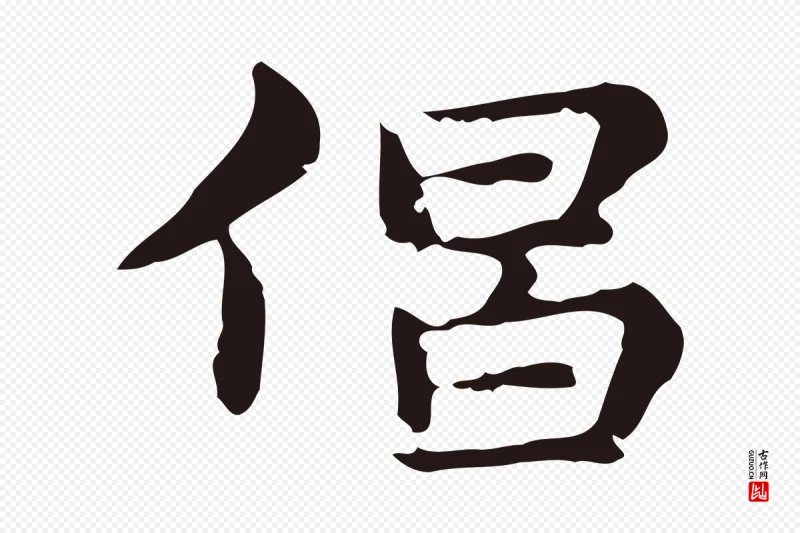 明代俞和《急就章释文》中的“倡”字书法矢量图下载