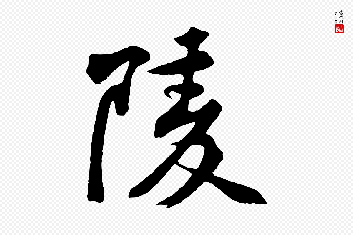 宋代黄山谷《次韵叔父帖》中的“陵”字书法矢量图下载