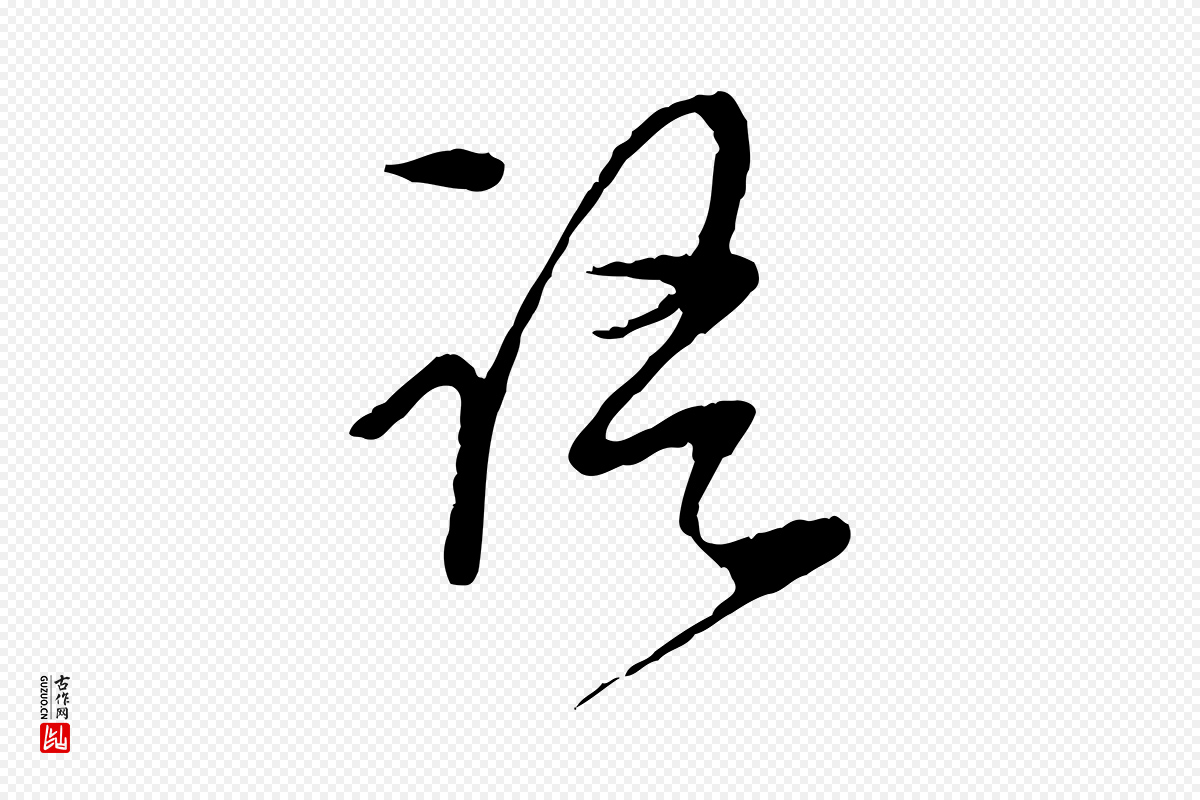 明代陈继儒《跋安焘批答帖》中的“語(语)”字书法矢量图下载