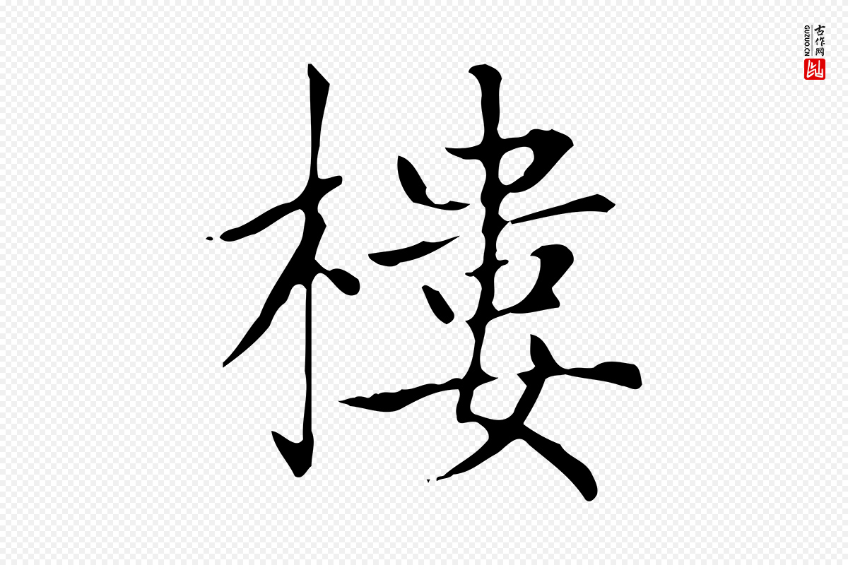 元代赵孟頫《太平兴国禅寺碑》中的“樓(楼)”字书法矢量图下载