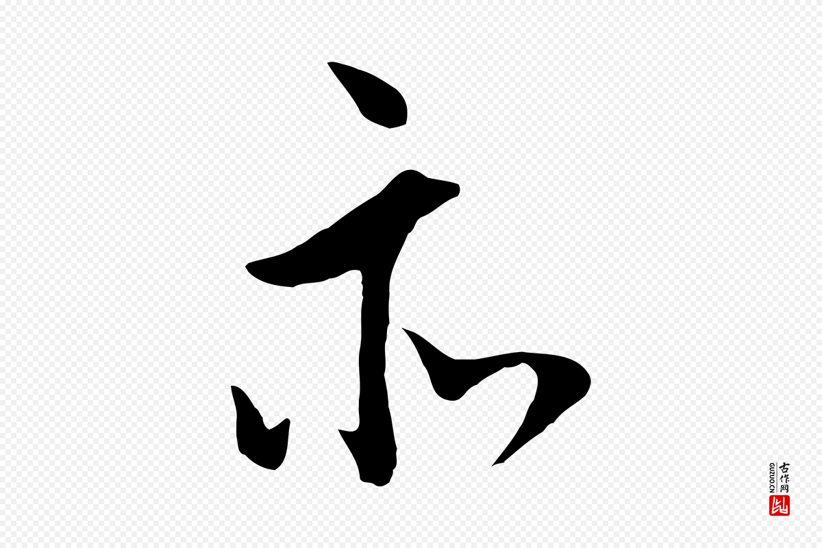 明代董其昌《仿米南宫》中的“亦”字书法矢量图下载