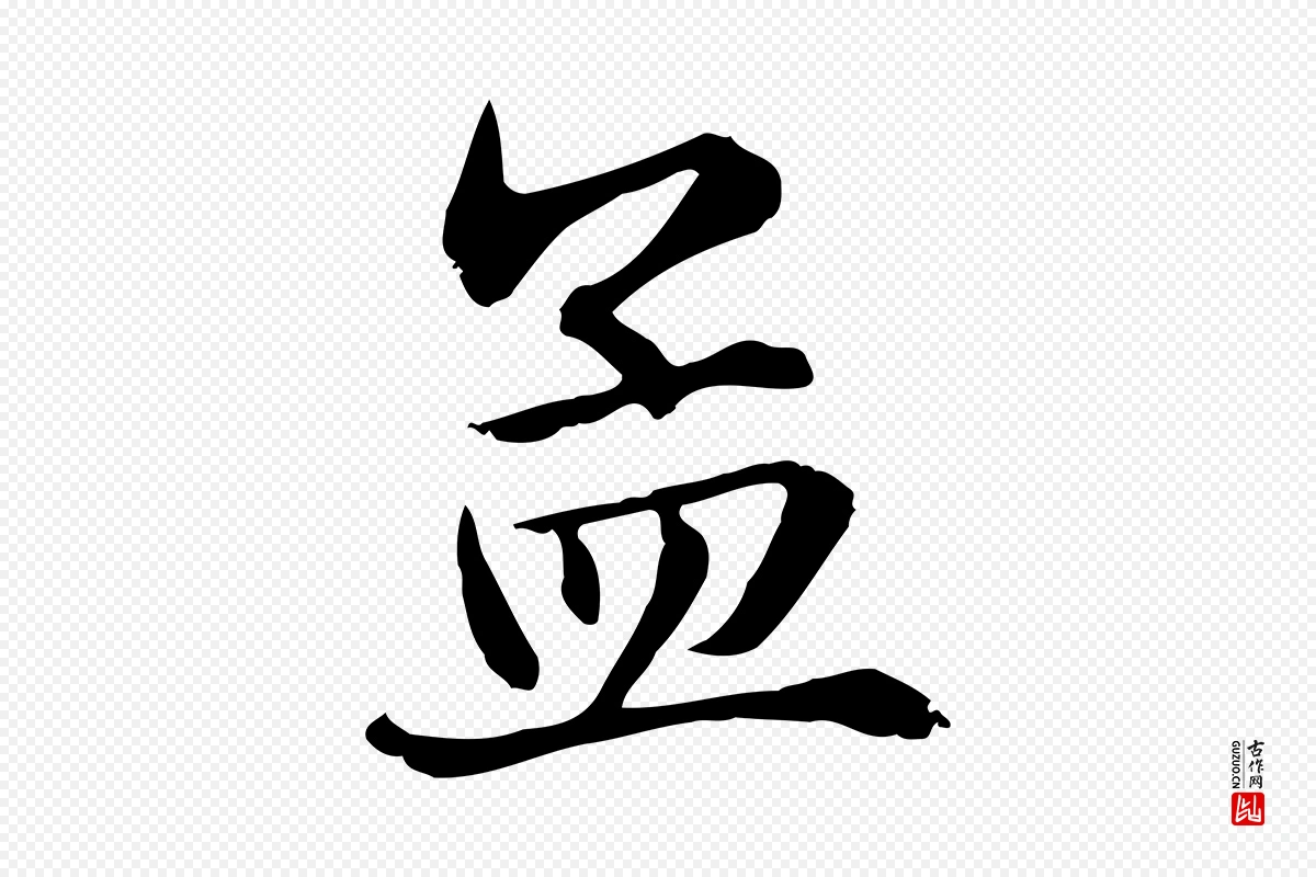 元代赵孟頫《急就章》中的“孟”字书法矢量图下载