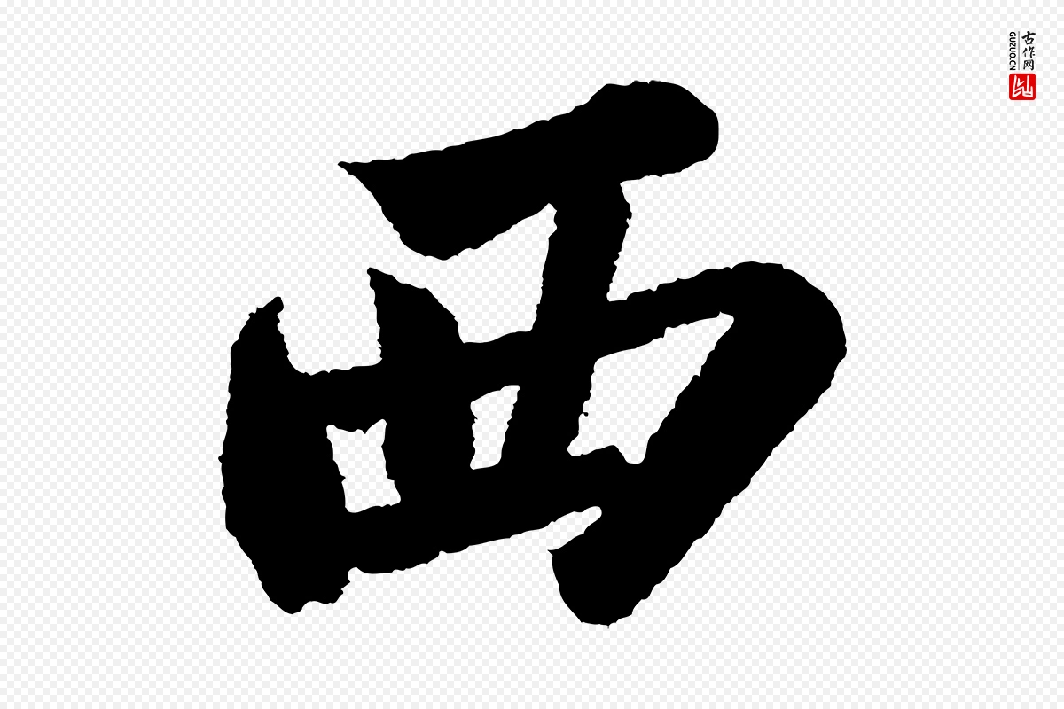 宋代苏轼《武昌西山诗》中的“西”字书法矢量图下载