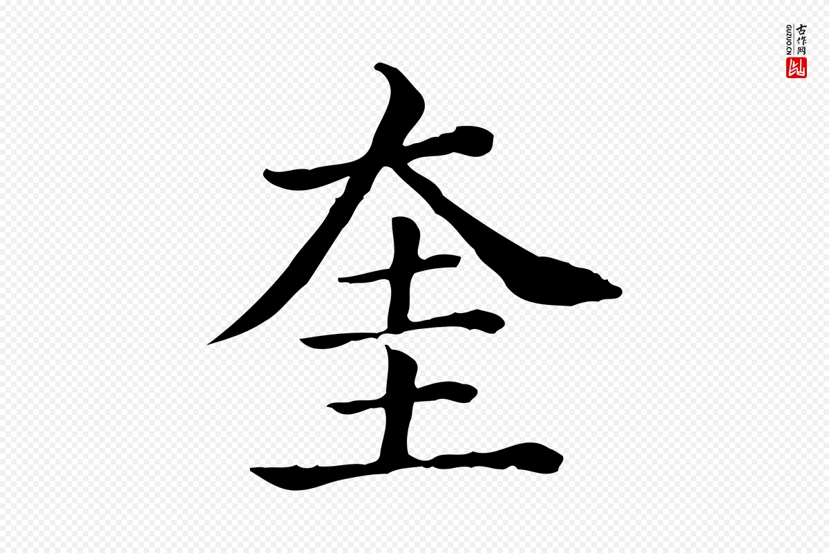 元代贾希《跋韭花帖》中的“奎”字书法矢量图下载