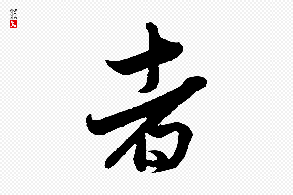 元代赵孟頫《与彦明帖》中的“者”字书法矢量图下载