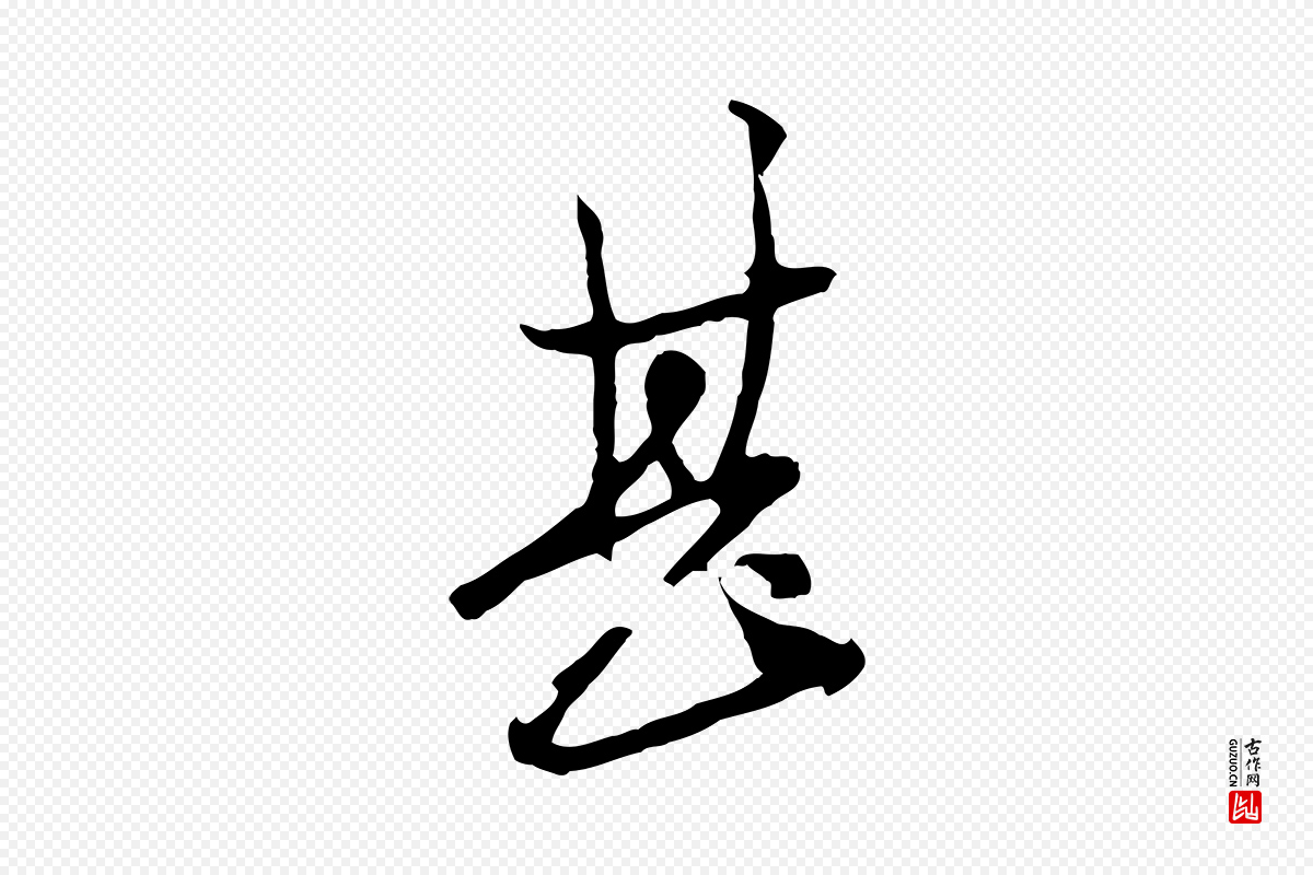 元代黄溍《与德懋帖》中的“甚”字书法矢量图下载