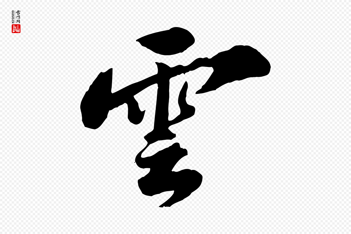 宋代苏轼《春帖子词》中的“雲(云)”字书法矢量图下载